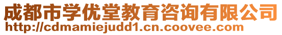 成都市學優(yōu)堂教育咨詢有限公司