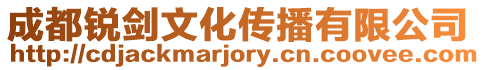 成都銳劍文化傳播有限公司