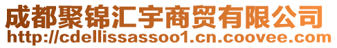 成都聚錦匯宇商貿(mào)有限公司