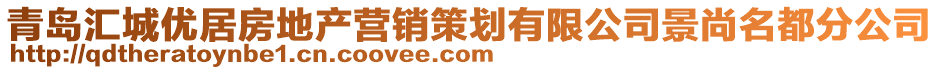 青島匯城優(yōu)居房地產(chǎn)營銷策劃有限公司景尚名都分公司