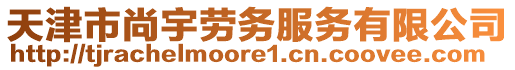 天津市尚宇勞務(wù)服務(wù)有限公司