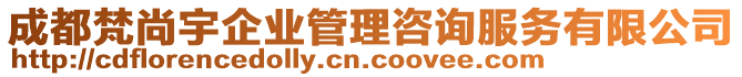 成都梵尚宇企業(yè)管理咨詢服務(wù)有限公司