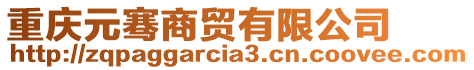 重慶元騫商貿(mào)有限公司