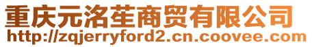 重慶元洺苼商貿(mào)有限公司