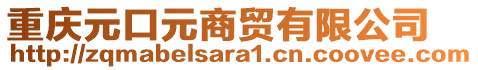 重慶元口元商貿(mào)有限公司