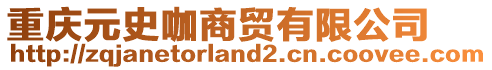 重慶元史咖商貿(mào)有限公司