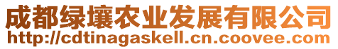 成都綠壤農(nóng)業(yè)發(fā)展有限公司