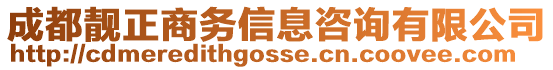 成都靚正商務(wù)信息咨詢有限公司