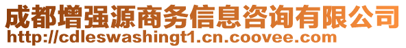 成都增強(qiáng)源商務(wù)信息咨詢有限公司