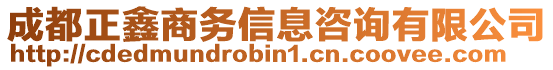 成都正鑫商務(wù)信息咨詢有限公司