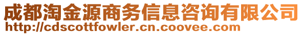 成都淘金源商務(wù)信息咨詢有限公司