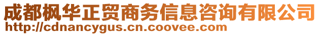 成都楓華正貿(mào)商務(wù)信息咨詢有限公司