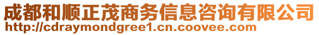 成都和順正茂商務(wù)信息咨詢有限公司