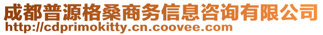 成都普源格桑商務信息咨詢有限公司