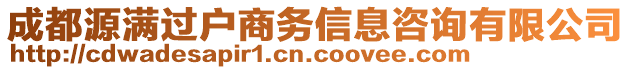 成都源滿過戶商務(wù)信息咨詢有限公司