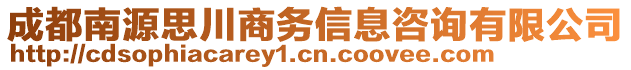 成都南源思川商務(wù)信息咨詢有限公司