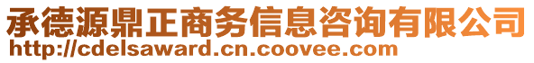 承德源鼎正商務(wù)信息咨詢有限公司