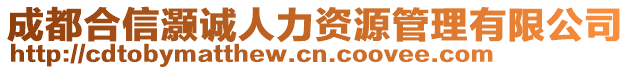 成都合信灝誠人力資源管理有限公司