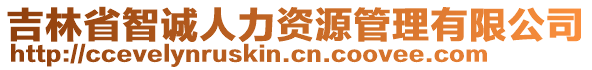 吉林省智誠人力資源管理有限公司