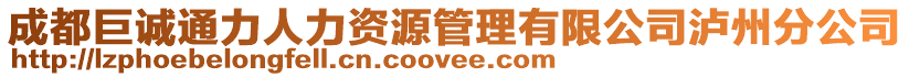 成都巨誠通力人力資源管理有限公司瀘州分公司