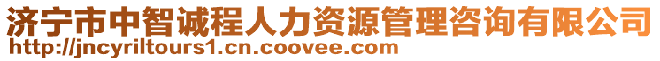 濟(jì)寧市中智誠程人力資源管理咨詢有限公司