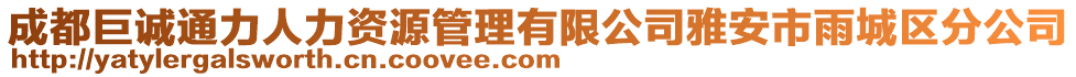 成都巨誠通力人力資源管理有限公司雅安市雨城區(qū)分公司