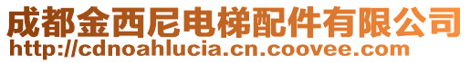 成都金西尼電梯配件有限公司