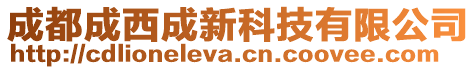 成都成西成新科技有限公司