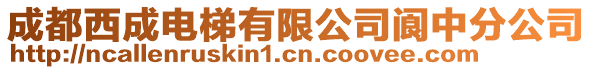 成都西成電梯有限公司閬中分公司