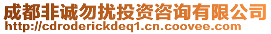 成都非誠勿擾投資咨詢有限公司