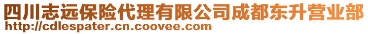 四川志遠(yuǎn)保險(xiǎn)代理有限公司成都東升營(yíng)業(yè)部