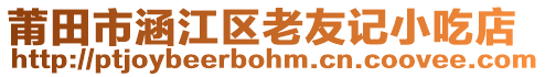 莆田市涵江區(qū)老友記小吃店