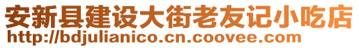 安新县建设大街老友记小吃店