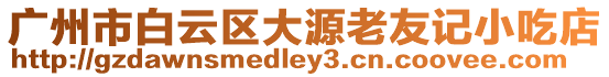 廣州市白云區大源老友記小吃店
