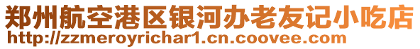 鄭州航空港區銀河辦老友記小吃店