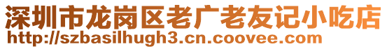 深圳市龍崗區(qū)老廣老友記小吃店