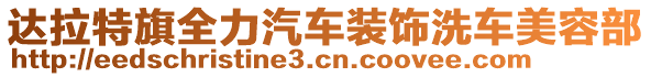 達(dá)拉特旗全力汽車裝飾洗車美容部