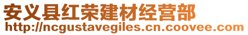 安義縣紅榮建材經(jīng)營部