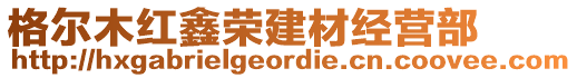 格爾木紅鑫榮建材經(jīng)營(yíng)部