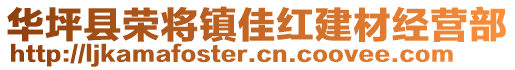 華坪縣榮將鎮(zhèn)佳紅建材經(jīng)營部