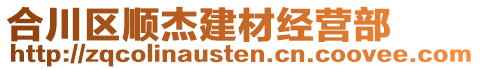 合川區(qū)順杰建材經(jīng)營部