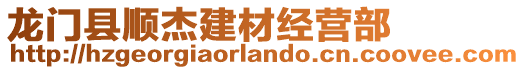 龙门县顺杰建材经营部