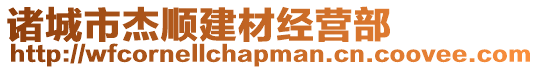 諸城市杰順建材經(jīng)營(yíng)部