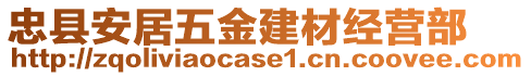 忠縣安居五金建材經(jīng)營(yíng)部