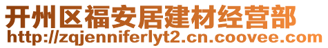 開州區(qū)福安居建材經(jīng)營(yíng)部