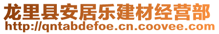 龍里縣安居樂建材經(jīng)營部