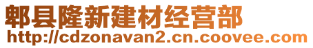 郫縣隆新建材經(jīng)營(yíng)部