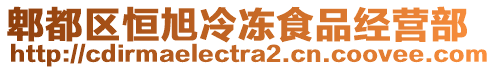 郫都區(qū)恒旭冷凍食品經(jīng)營部