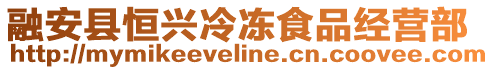 融安縣恒興冷凍食品經營部