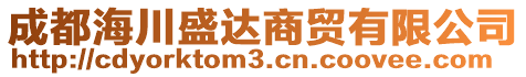 成都海川盛達商貿(mào)有限公司